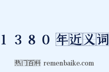 1380年近义词是什么意思的图片